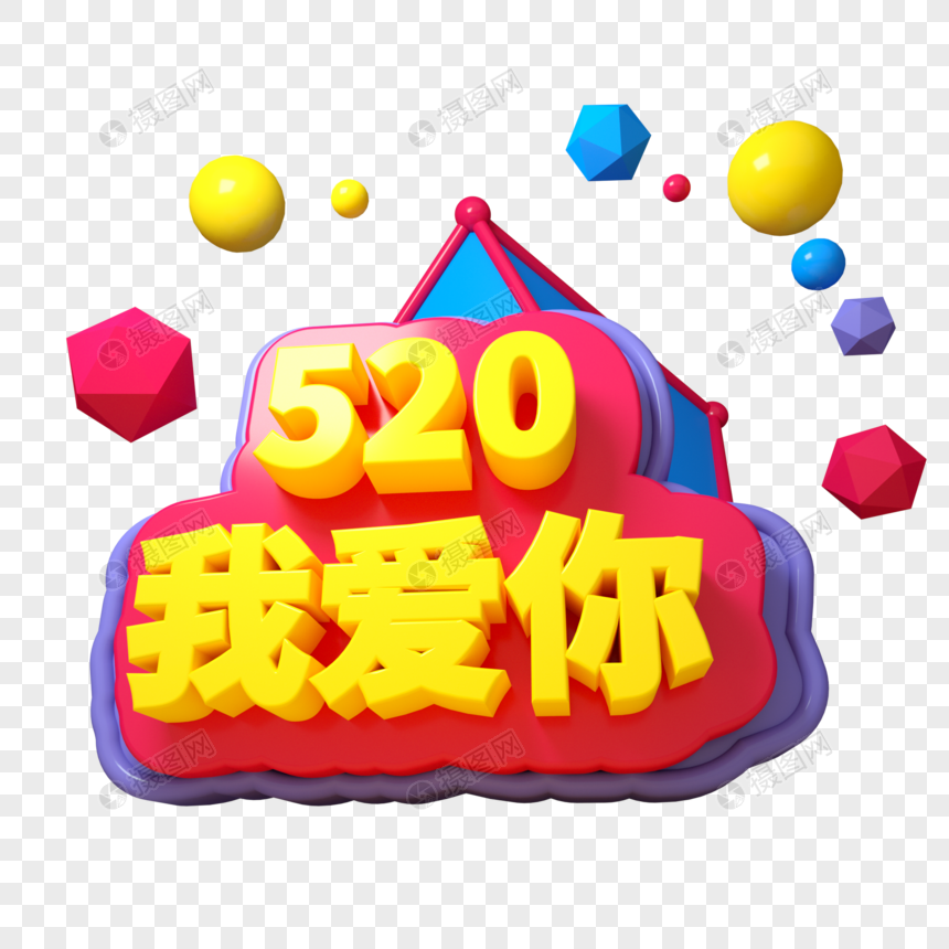 520我爱你三维立体字