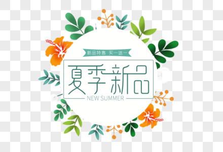 夏季新品文字免抠素材图片