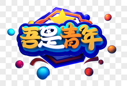 吾是青年创意立体字体设计图片