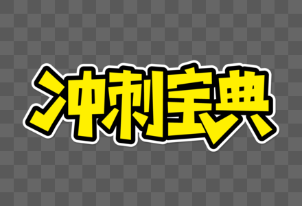 冲刺宝典创意艺术字高清图片