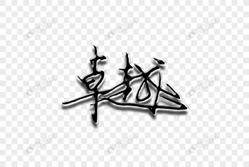 卓越创意手写字体