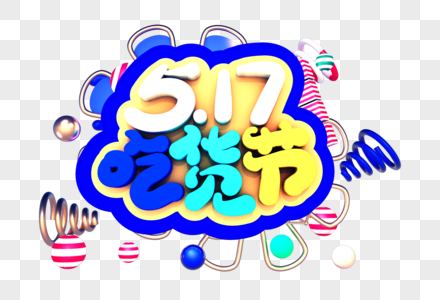 517吃货节创意立体字体设计图片