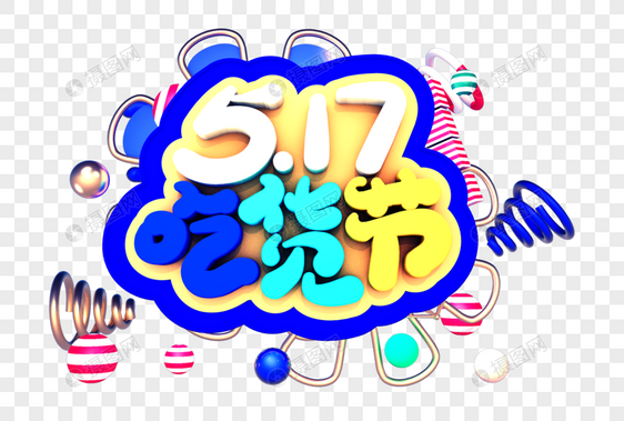 517吃货节创意立体字体设计图片