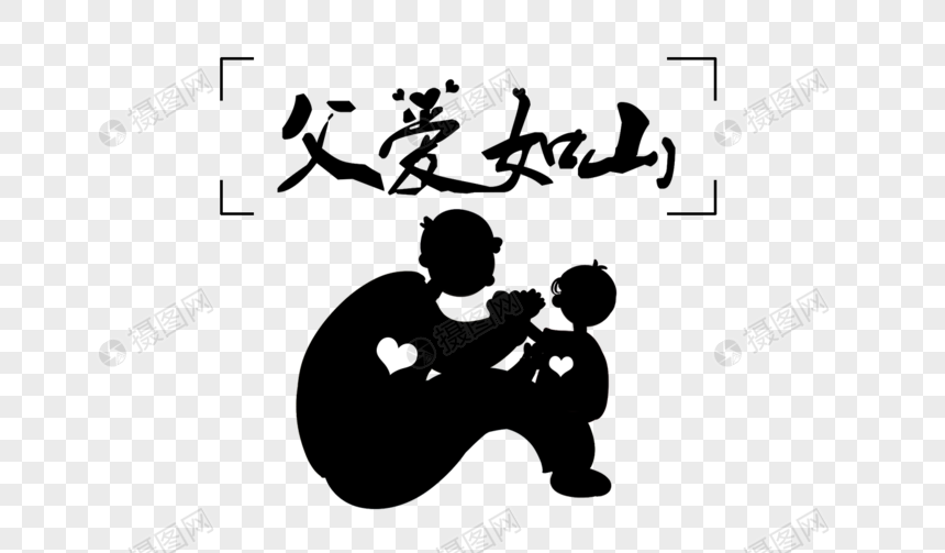 父爱如山字体设计