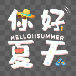 卡通可爱你好夏天字体图片