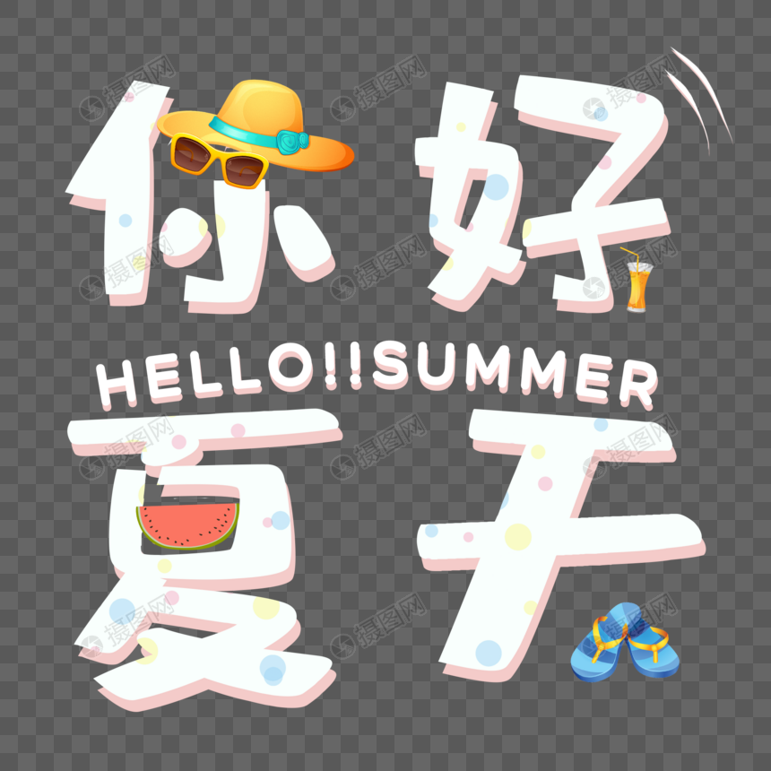 卡通可爱你好夏天字体