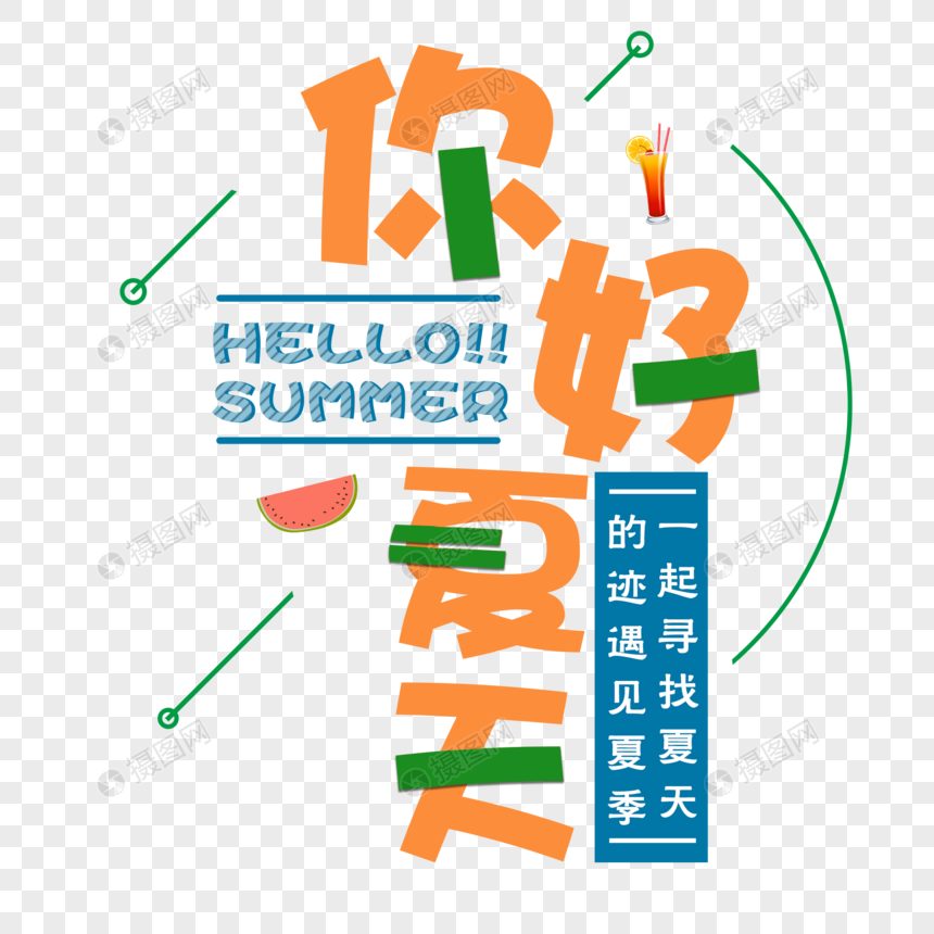 简约可爱清凉一夏字体图片