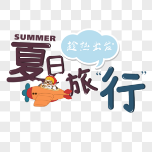 彩色卡通夏日旅行字体高清图片