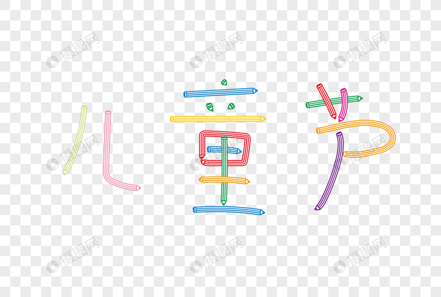 六一儿童节手绘艺术字
