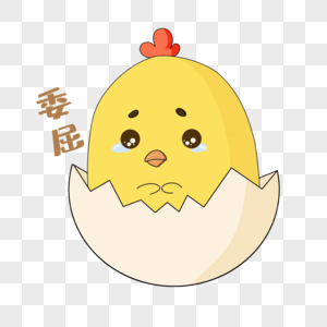 蛋壳黄色小鸡委屈表情包图片