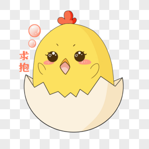 蛋壳黄色小鸡求抱表情包高清图片