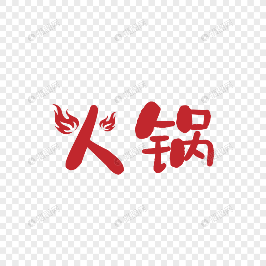 红色大气火锅艺术字