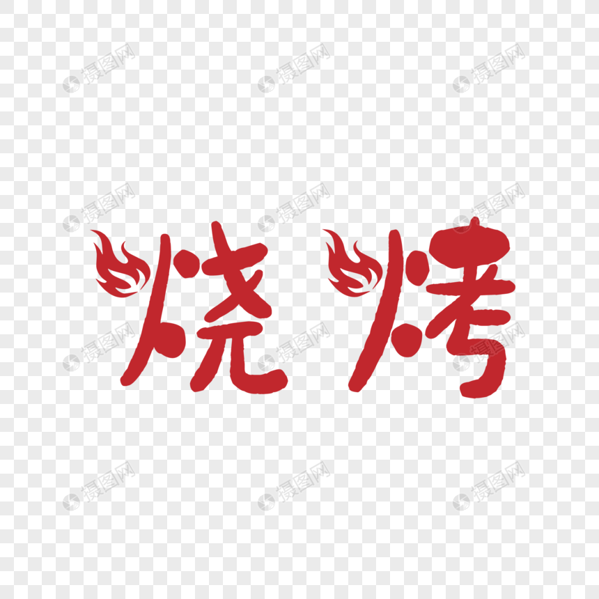 红色大气烧烤艺术字