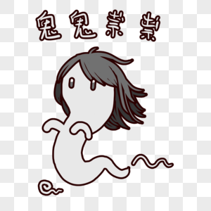 鬼鬼祟祟图片