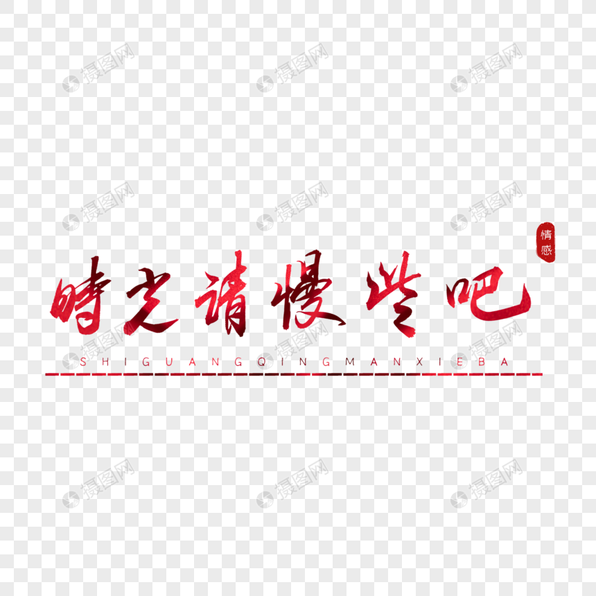 时光请慢些吧书法艺术字图片