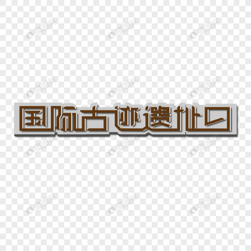 国际古迹遗址日创意艺术字图片