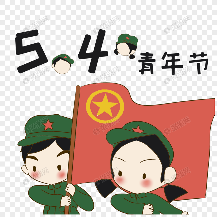 五四青年节卡通png素材