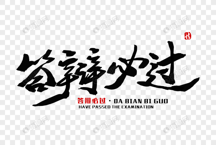 答辩必过毛笔字