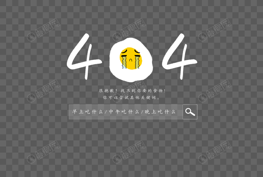 404美食创意字图片