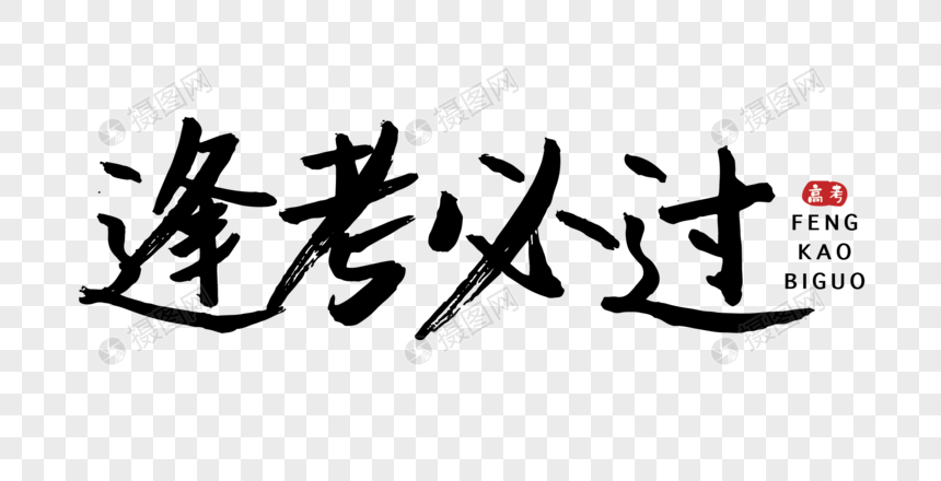 中考逢考必过字体
