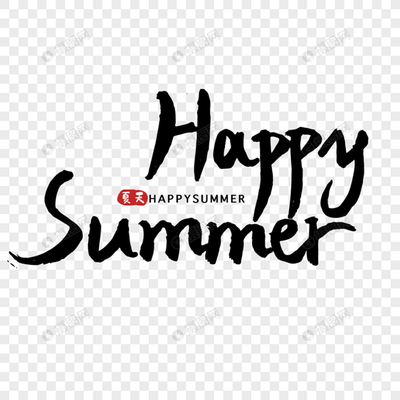 夏季happysummer字体图片