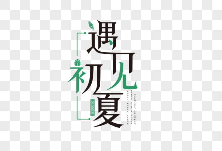 遇见夏天文字免抠问候语文字图片