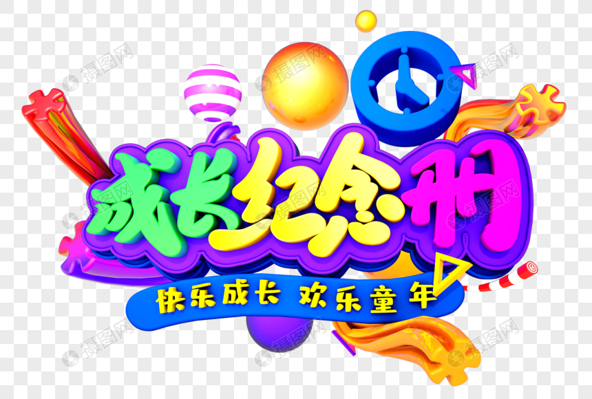 成长纪念册创意大气立体字设计