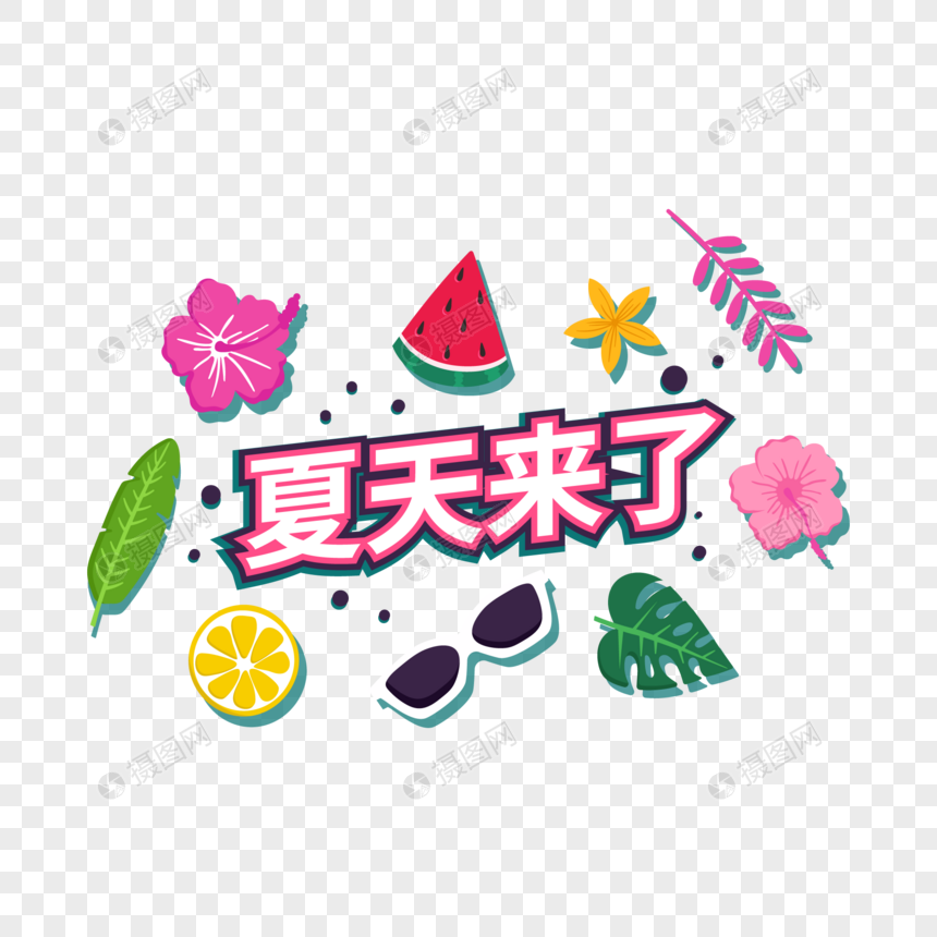 夏天来了矢量