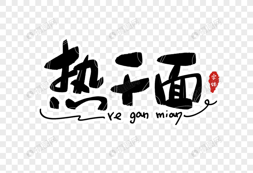 热干面字体设计