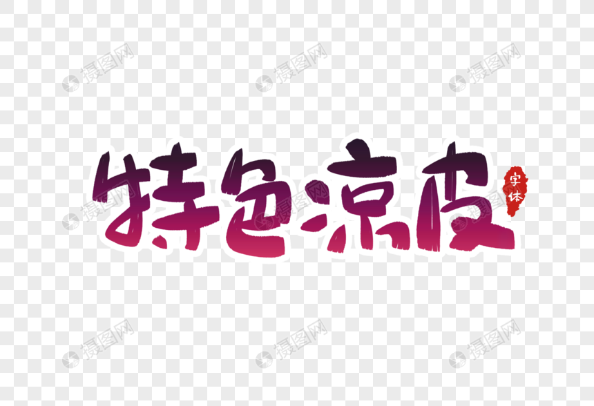 特色凉皮字体设计