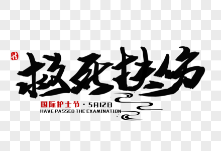 救死扶伤毛笔字图片