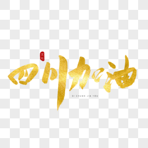 情系母爱红色书法艺术字四川加油金色书法艺术字素材