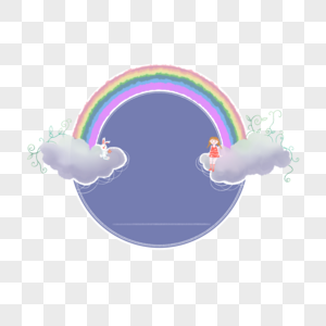 儿童节彩虹云朵边框图片