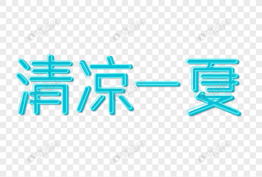 清凉一夏艺术字图片