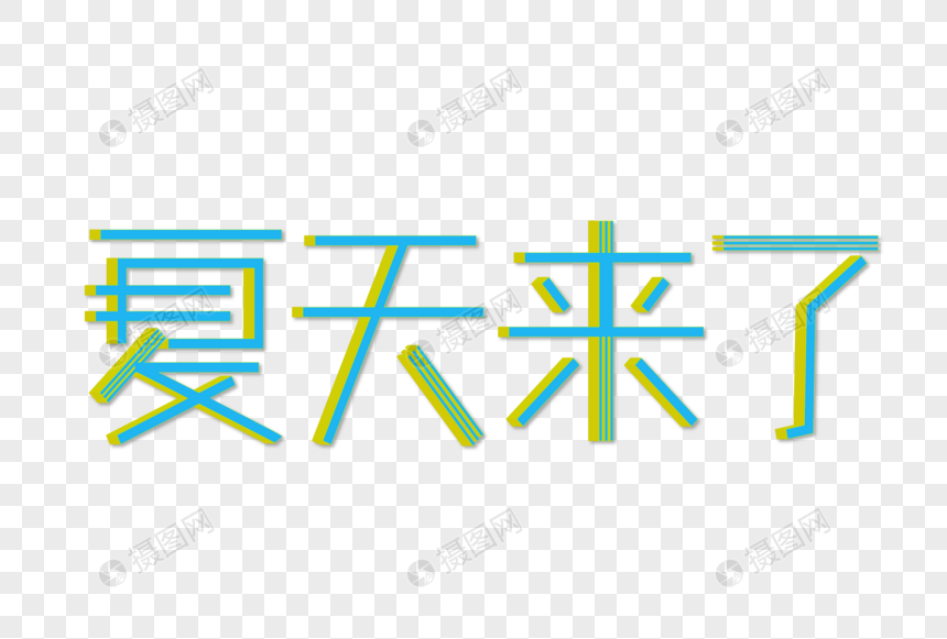 夏天来了艺术字