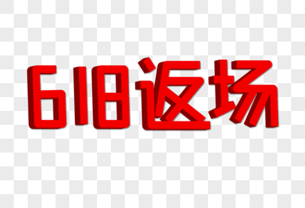 618返场立体艺术字图片