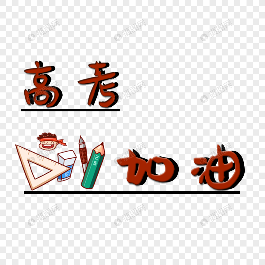 高考加油元素素材png格式_设计素材免费下载_vrf高清