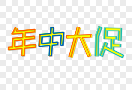 年中大促艺术字图片