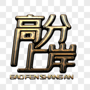 创意字体图片