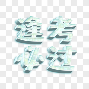 创意字体文字逢考必过高清图片