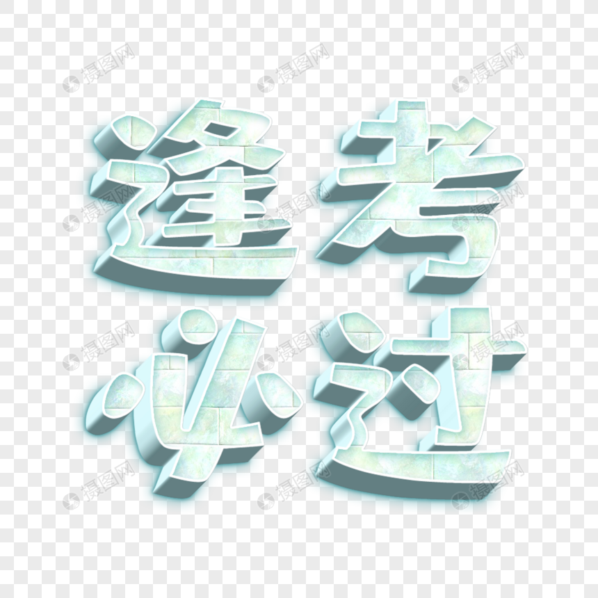 创意字体图片