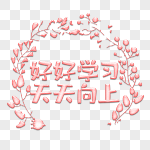 粉色字体图片