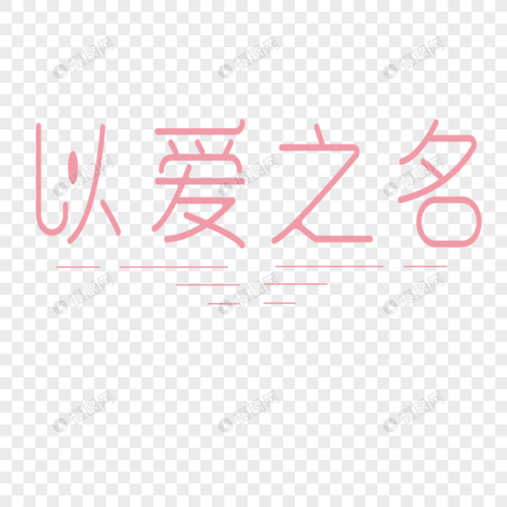 以爱之名字 设计图片