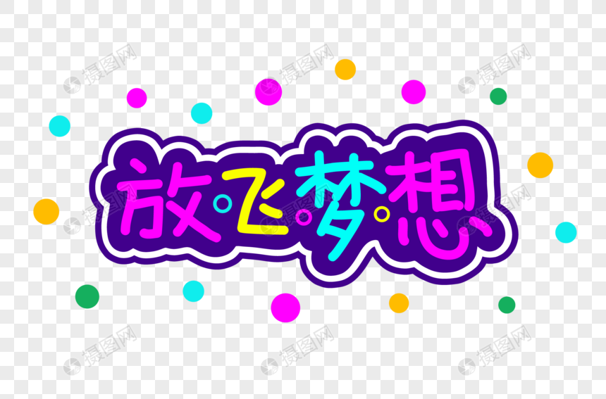 放飞梦想字体设计