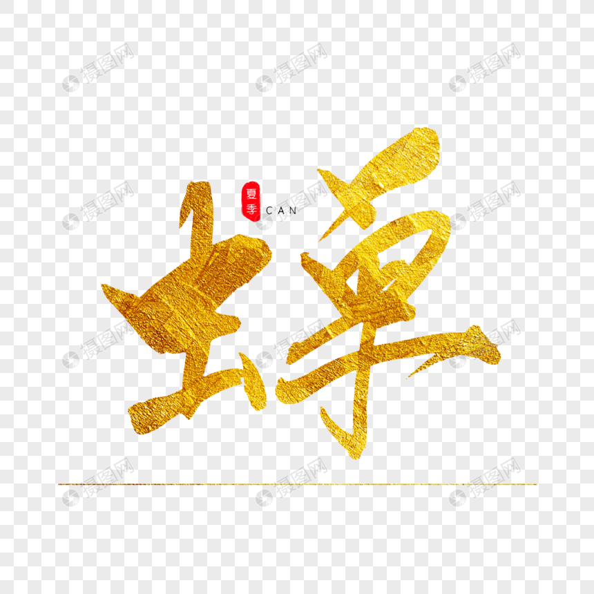 蝉金色书法艺术字
