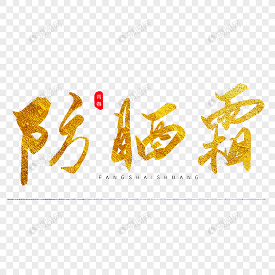 防晒霜金色书法艺术字图片