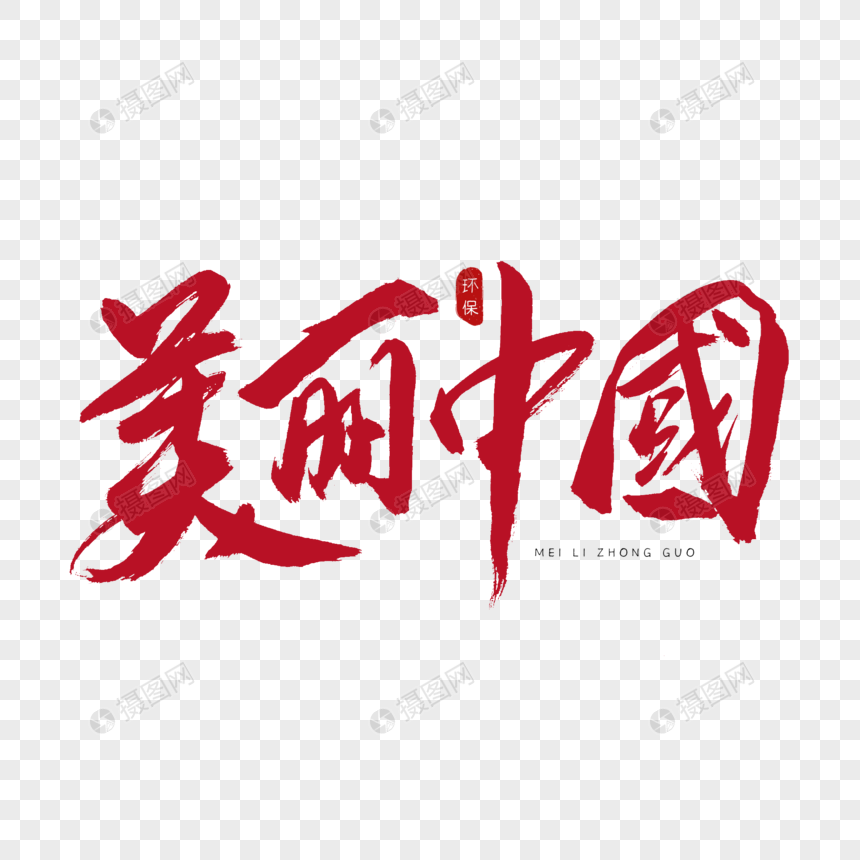 美丽中国书法艺术字