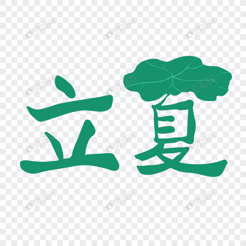 立夏艺术字