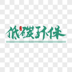 低碳环保书法艺术字图片素材