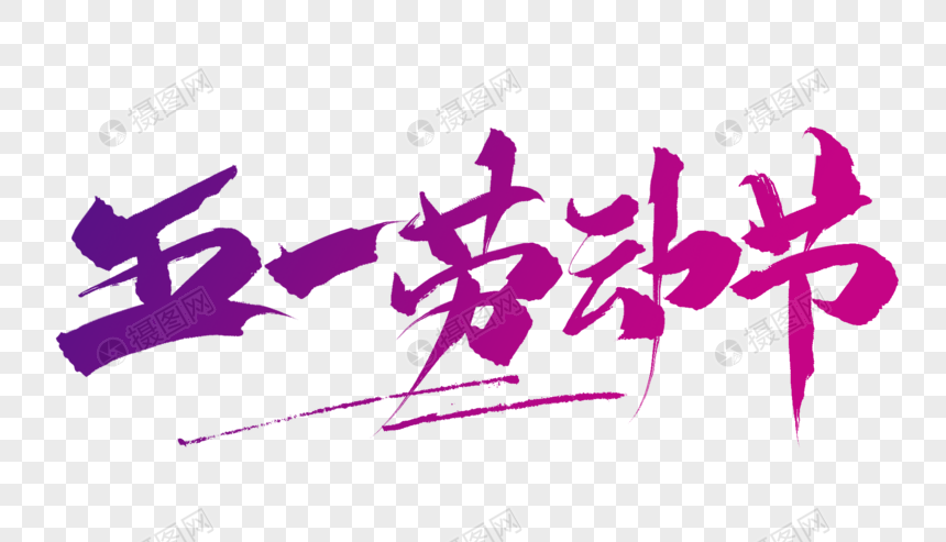 五一劳动节毛笔字元素素材psd格式_设计素材